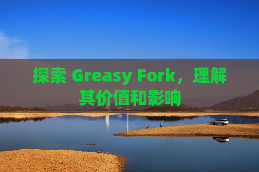 探索 Greasy Fork，理解其价值和影响