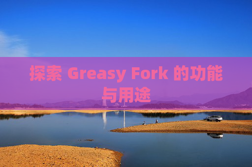 探索 Greasy Fork 的功能与用途