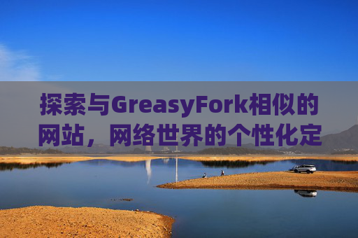 探索与GreasyFork相似的网站，网络世界的个性化定制体验