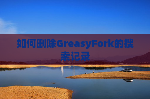 如何删除GreasyFork的搜索记录