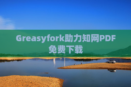 Greasyfork助力知网PDF免费下载