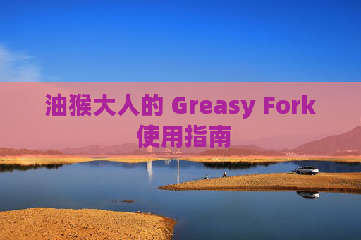 油猴大人的 Greasy Fork 使用指南