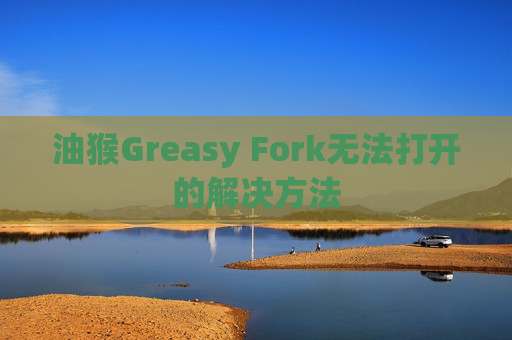 油猴Greasy Fork无法打开的解决方法