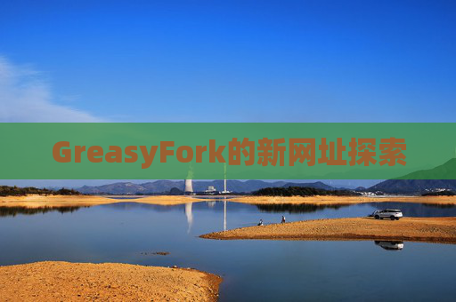 GreasyFork的新网址探索