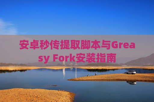 安卓秒传提取脚本与Greasy Fork安装指南