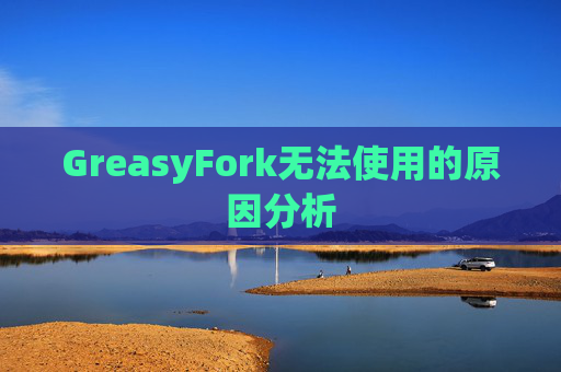 GreasyFork无法使用的原因分析