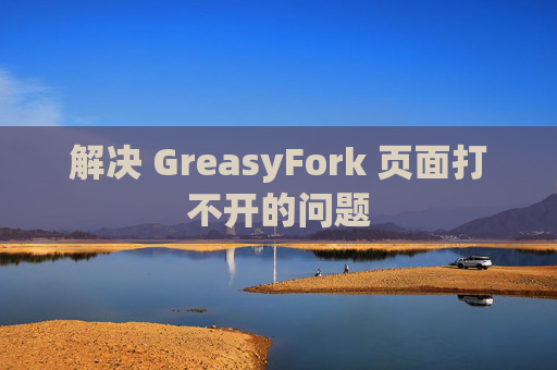 解决 GreasyFork 页面打不开的问题
