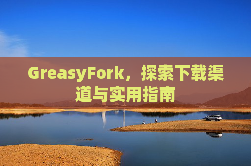 GreasyFork，探索下载渠道与实用指南