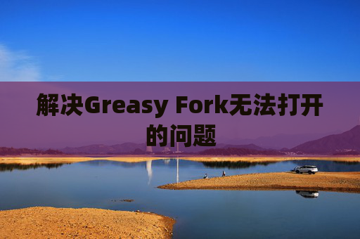 解决Greasy Fork无法打开的问题