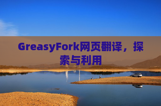 GreasyFork网页翻译，探索与利用